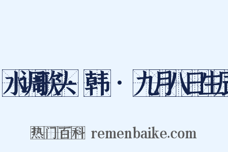 水调歌头·韩倅·九月八日生辰是什么意思的图片